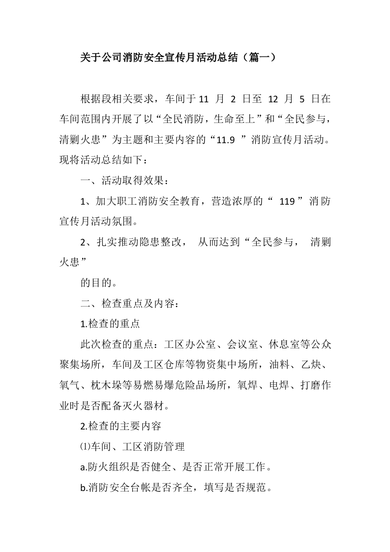 【总结】关于公司消防安全宣传月活动总结三篇（8页）-EHS文库网