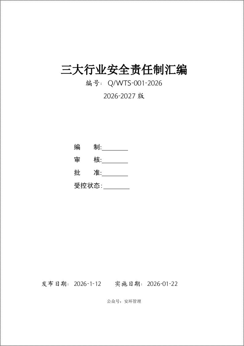 三大行业_煤矿、非煤矿山、化工企业（安全生产责任制范本）丨173页20260248