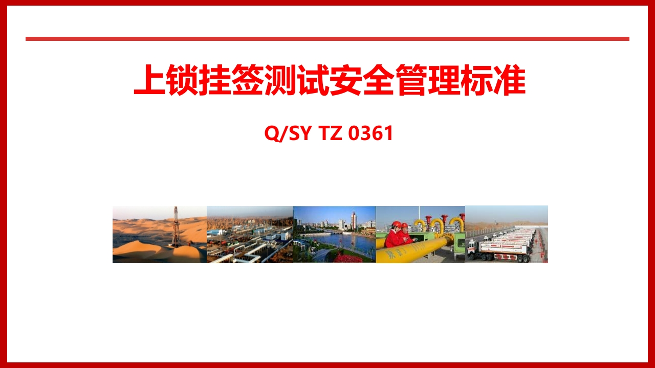 上锁、挂签、测试安全管理标准丨23页260507-EHS文库网