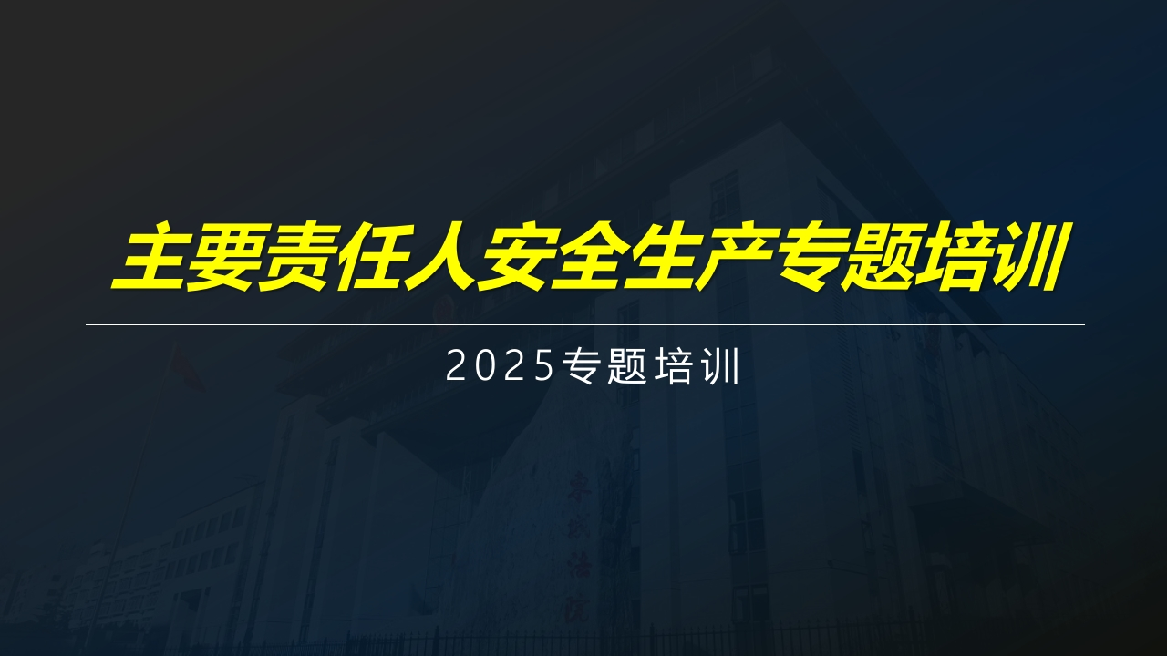 主要负责人及各级领导安全生产专题培训丨178页260507