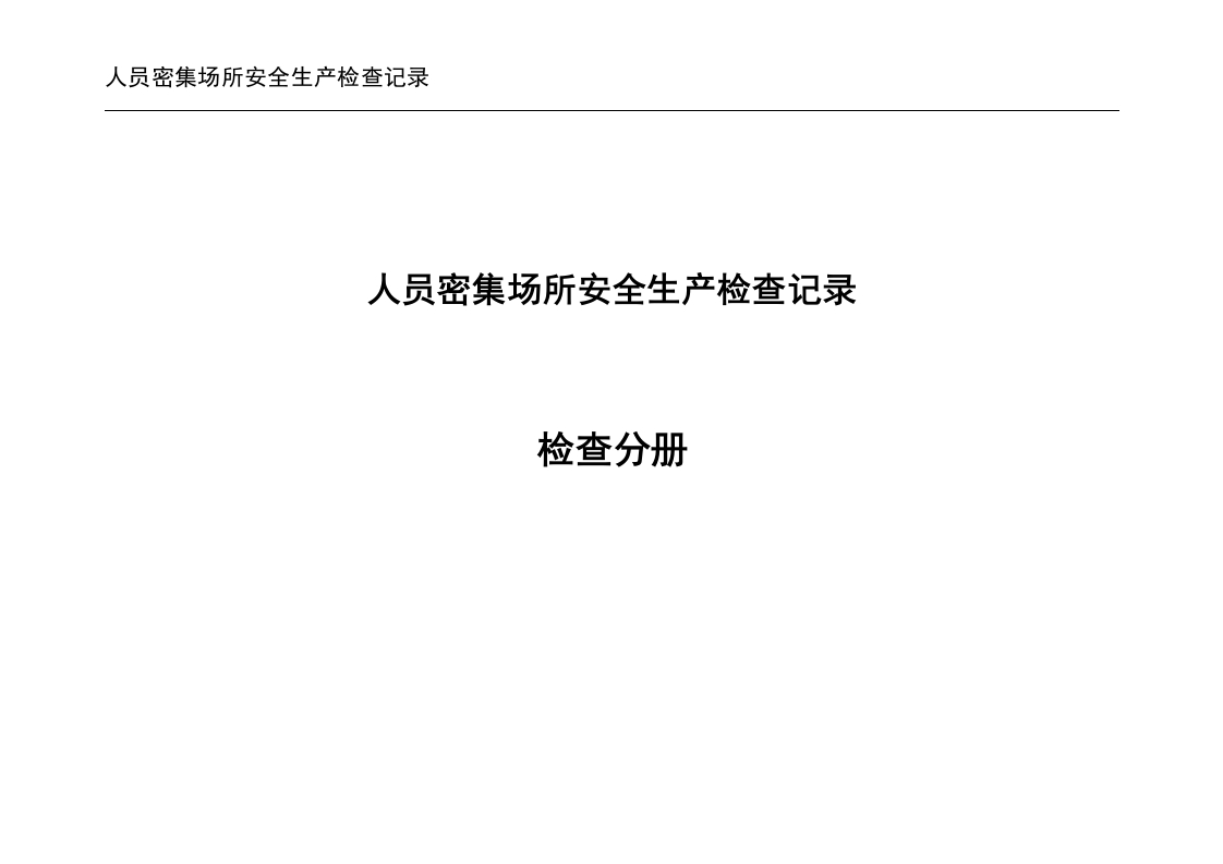人员密集场所安全生产检查记录丨9页20260258-EHS文库网