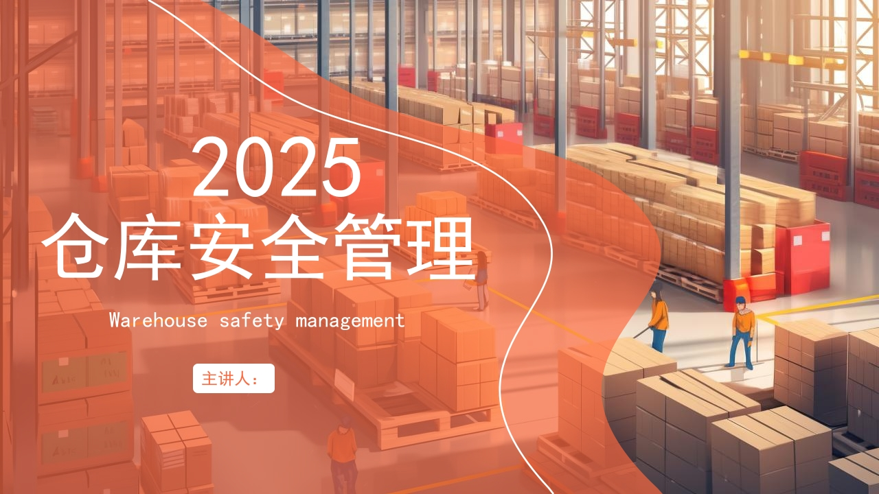 仓库安全管理培训课件丨87页260507-EHS文库网