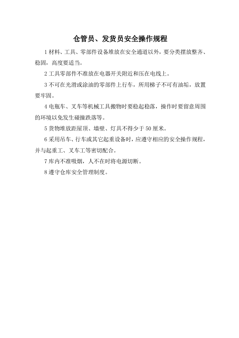 仓管员、发货员安全操作规程【微信公众号：安环管理】