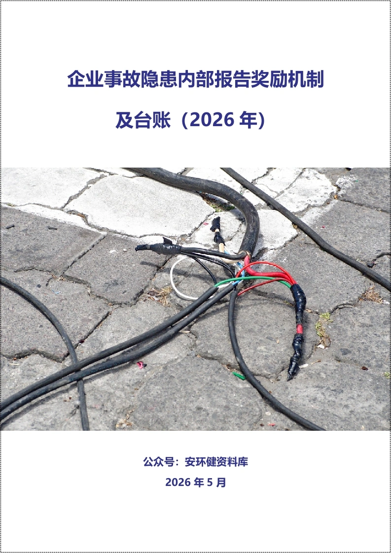 企业事故隐患内部报告奖励机制及台账（2026年）丨10页-EHS文库网