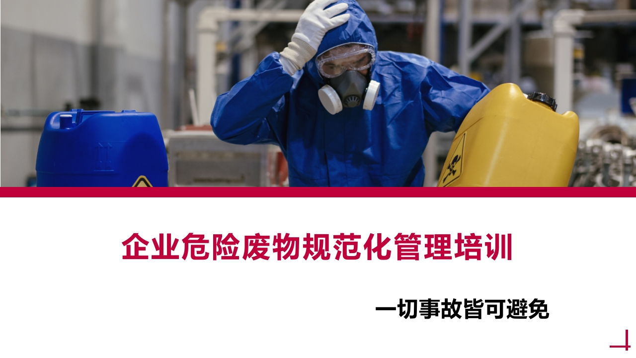 企业危险废物规范化管理培训丨66页260507-EHS文库网