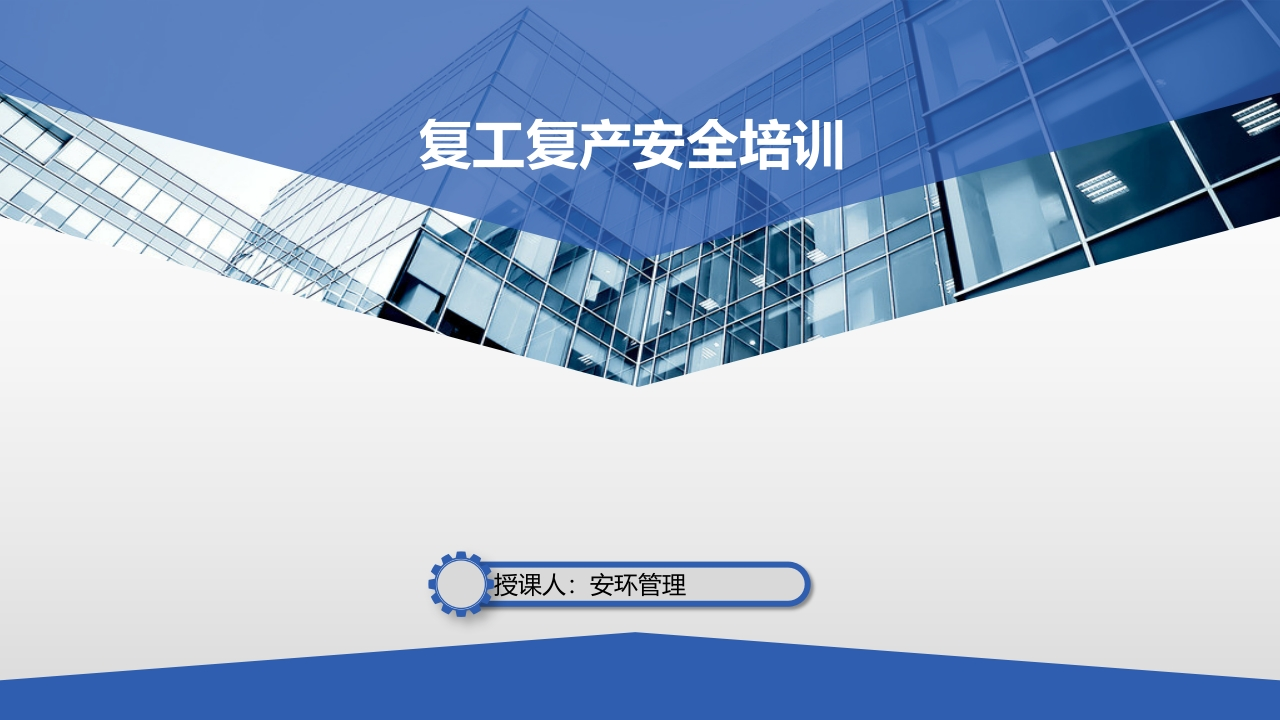企业复工复产全员安全生产培训课件丨43页202602-EHS文库网