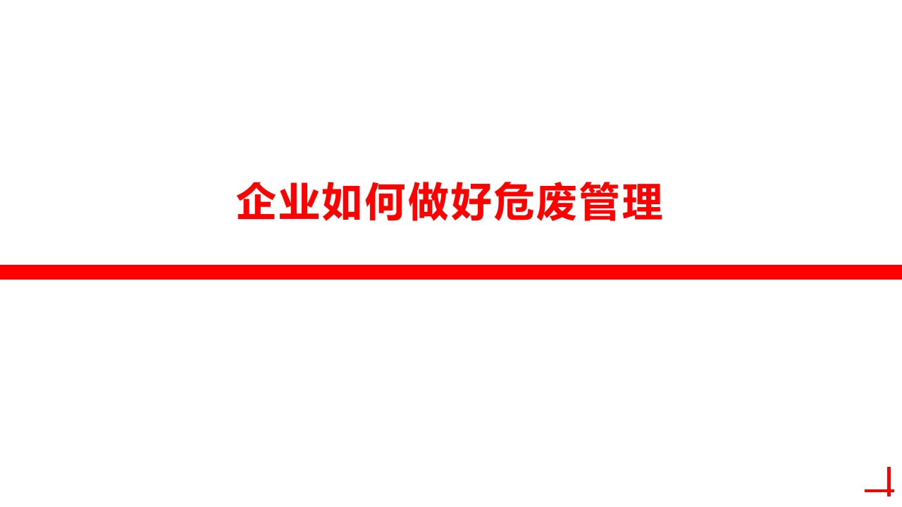 企业如何做好危废管理培训课件丨40页202511-EHS文库网