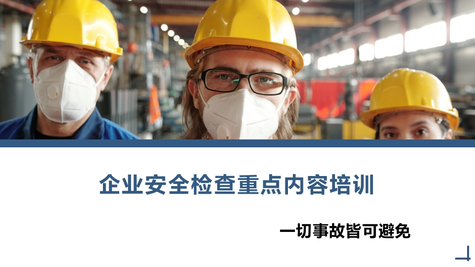 企业安全检查重点内容培训丨130页260507-EHS文库网
