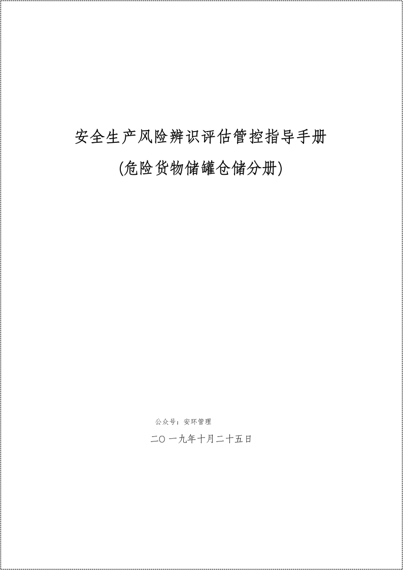 企业安全生产风险辨识评估管控指导手册-危险货物储罐仓储丨103页260507