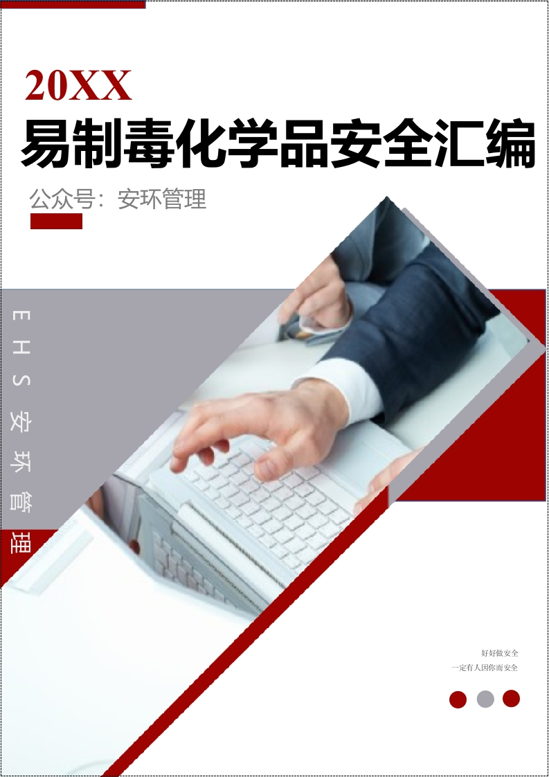 企业易制毒化学品管理制度汇编丨30页20260226