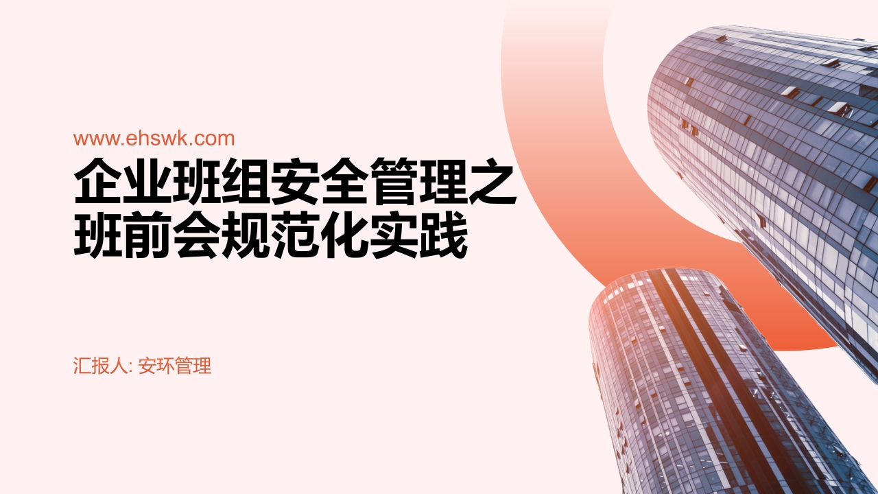 企业班组安全管理之班前会规范化实践-EHS文库网