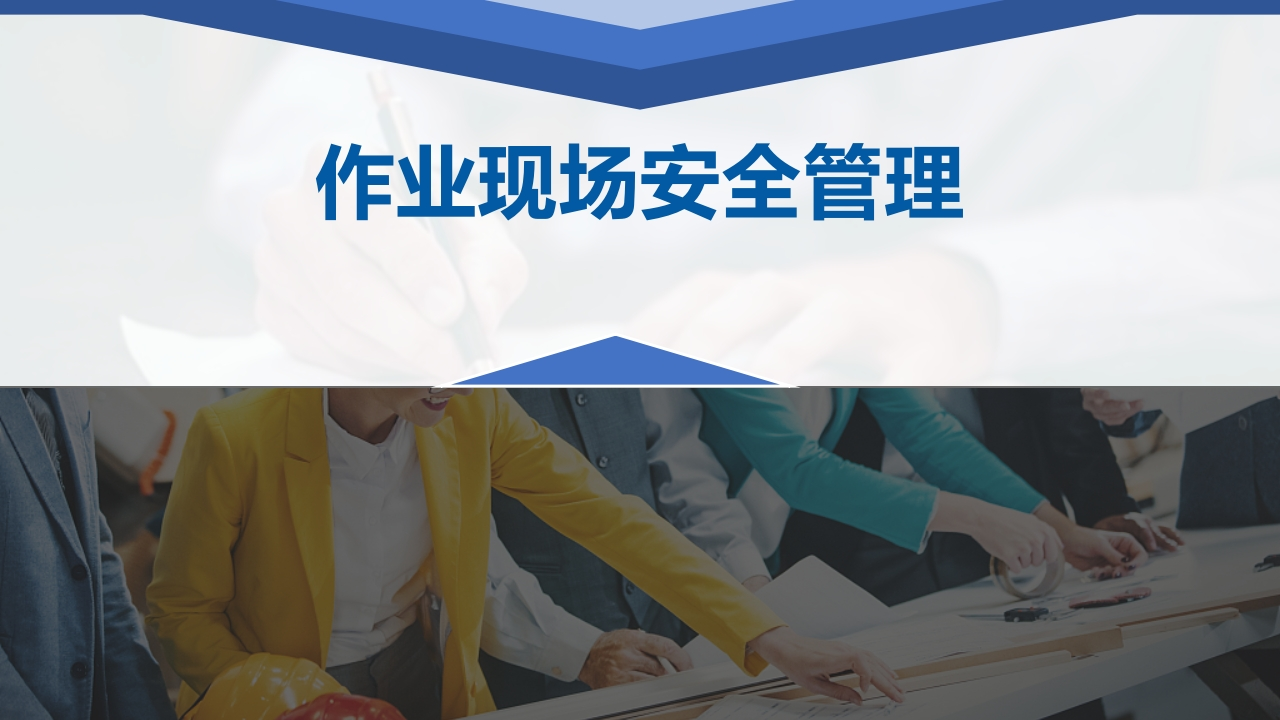 作业现场安全管理丨71页202511