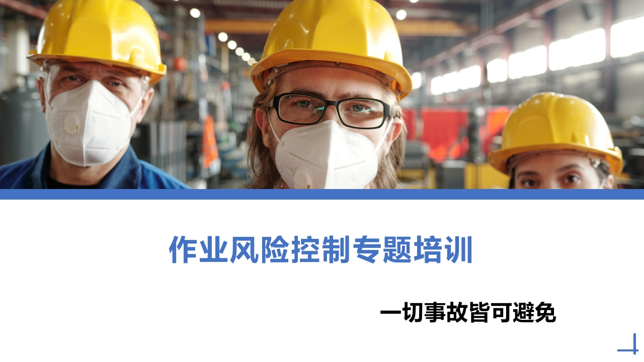 作业风险控制专题培训丨35页260507