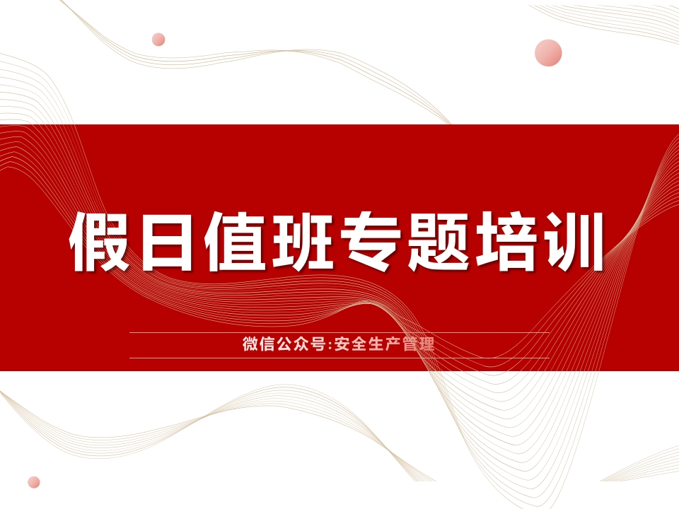 假日值班专题培训（29页）-EHS文库网