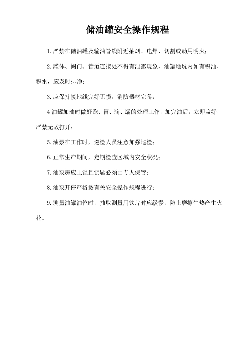储油罐安全操作规程【微信公众号：安环管理】
