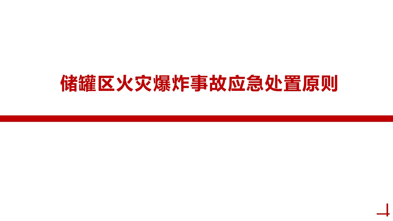 储罐区火灾爆炸事故应急处置原则丨30页202511-EHS文库网