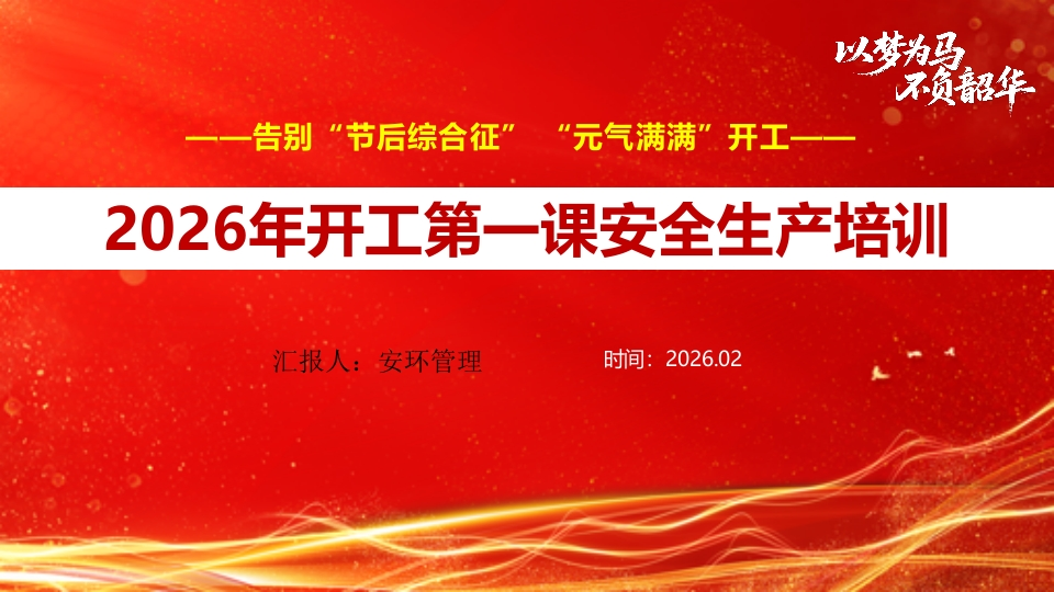 全员复工复产安全教育培训第一课丨57页20250229