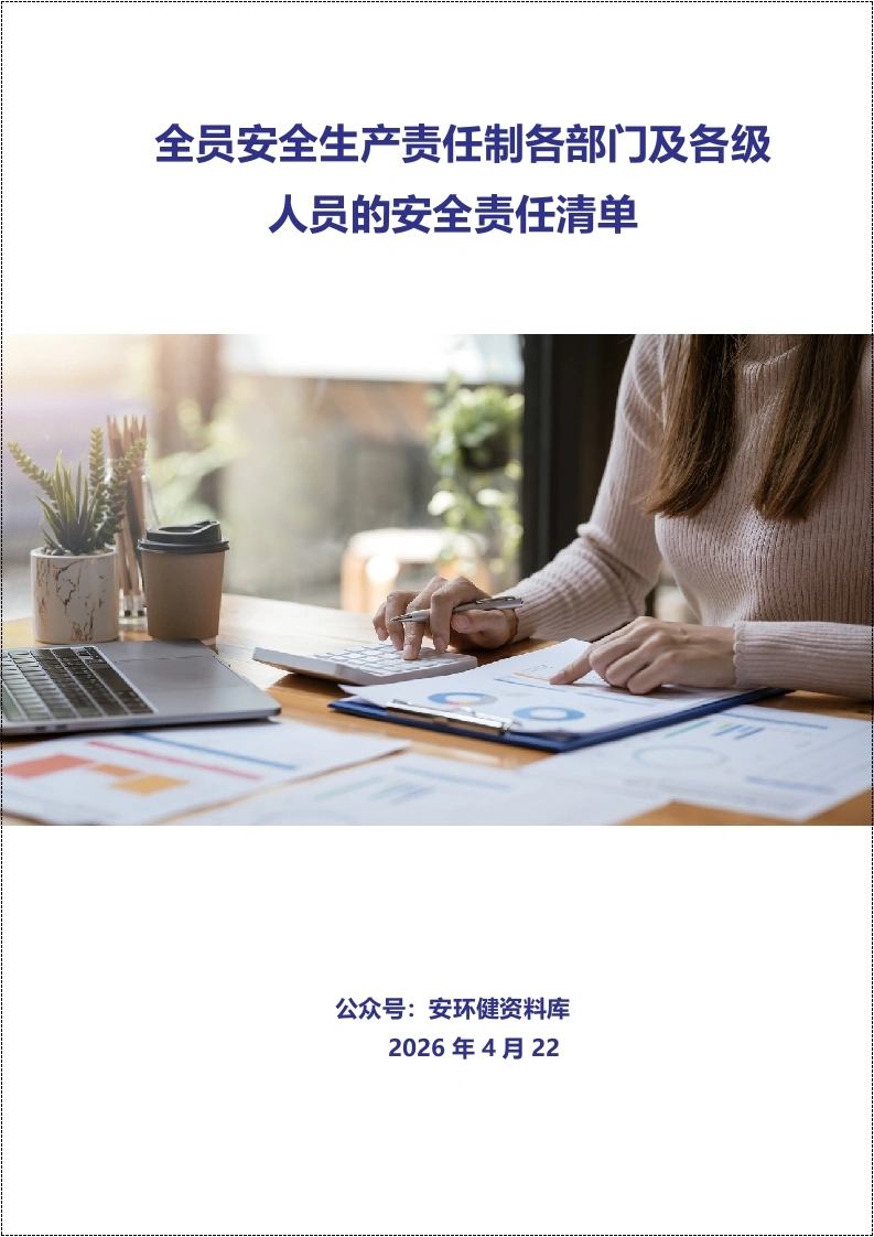 全员安全生产责任制各部门及各级人员的安全责任清单（含安全职责、履责要求、履责记录）丨280页-EHS文库网