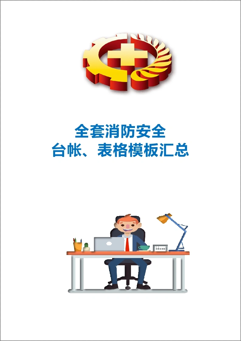 全套消防安全工作台账、表格汇总丨68页-EHS文库网