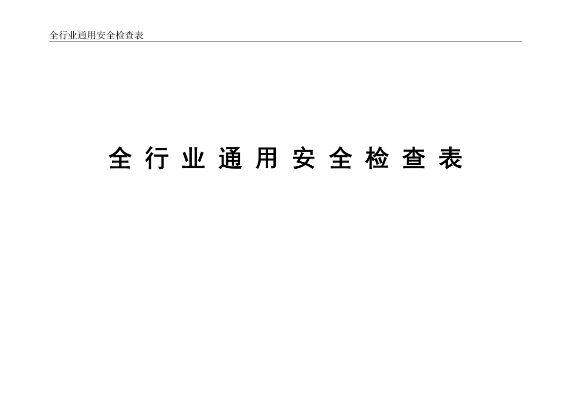 全行业通用安全生产检查记录丨28页20260256