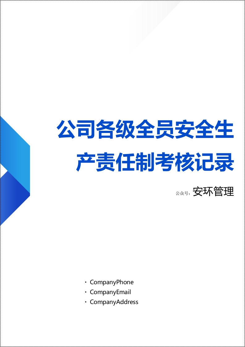 公司各级全员安全生产责任制考核记录（汇总表）丨16页20260213