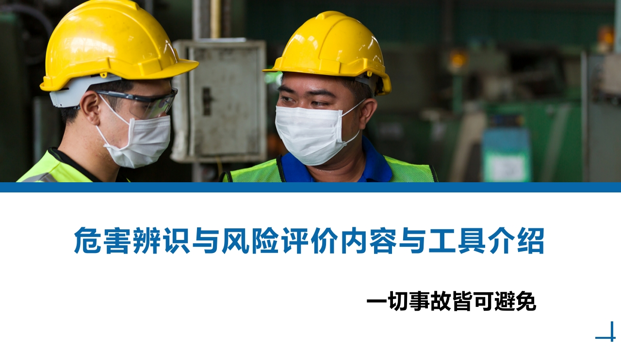 几类风险评价方法与工具介绍丨48页260507-EHS文库网