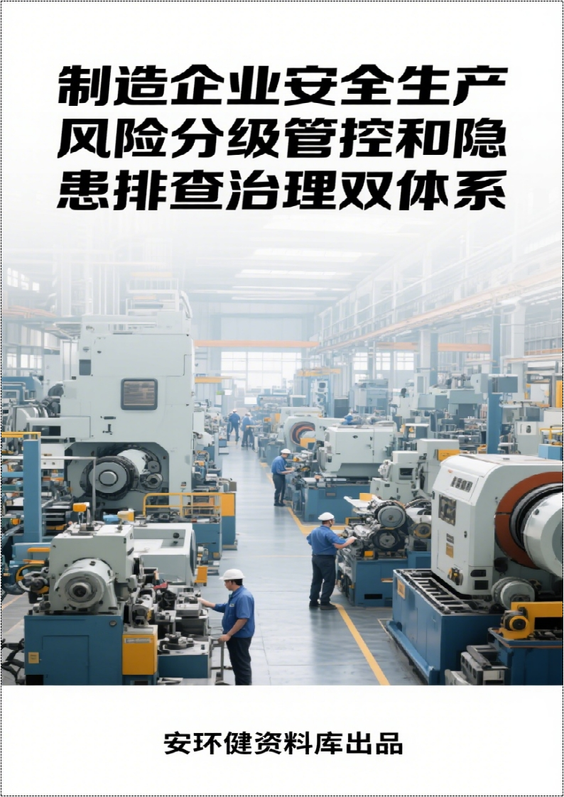 制造企业安全生产风险分级管控和隐患排查治理双体系方案全套资料丨260页260507-EHS文库网