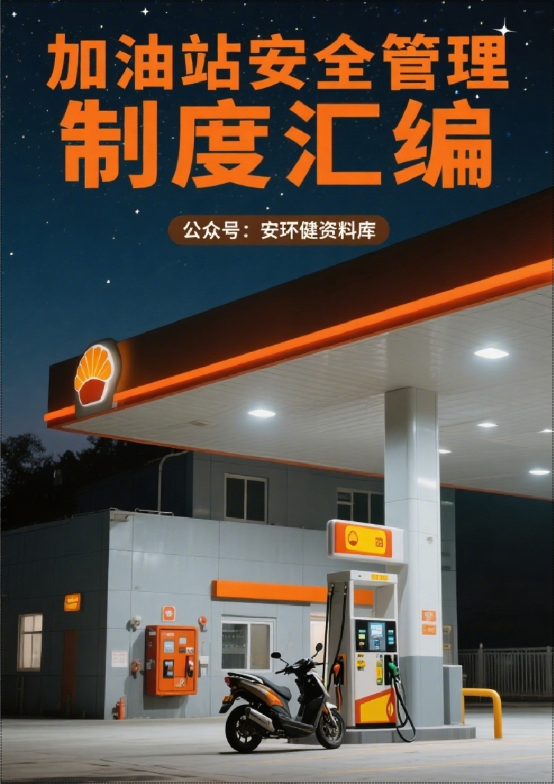 加油站安全管理“三项”制度汇编丨304页260507-EHS文库网