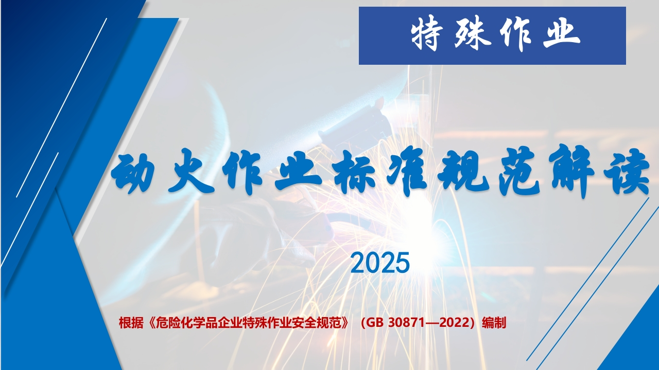 动火作业标准规范解读丨31页202603-EHS文库网