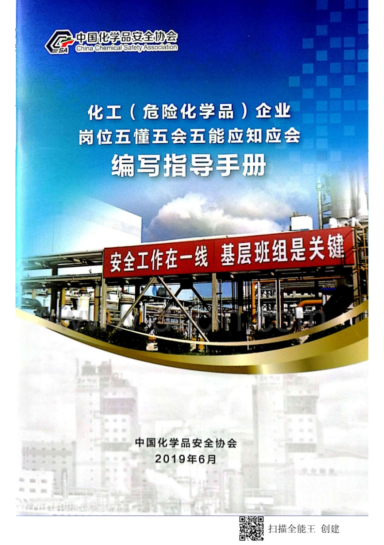 化工企业五懂五会五能应知应会手册-EHS文库网