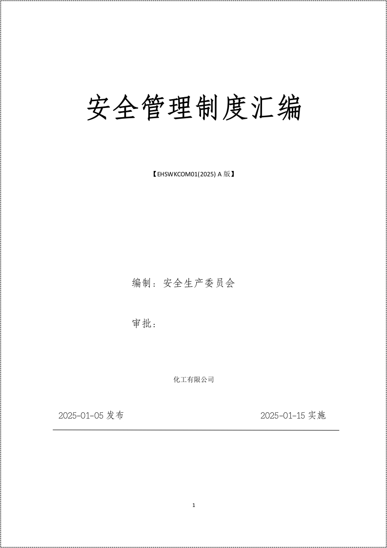 化工企业安全二级标准化安全管理制度汇编丨68项丨232页-EHS文库网