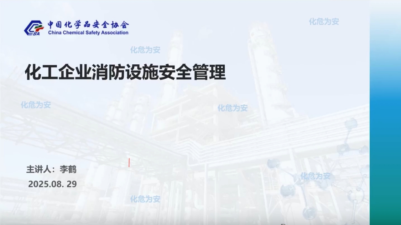 化工企业消防设施安全管理-EHS文库网