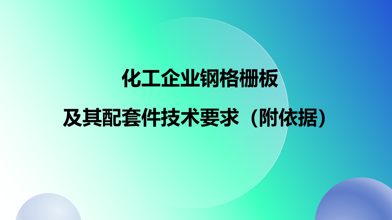 化工企业钢格栅技术要求（附依据）-EHS文库网