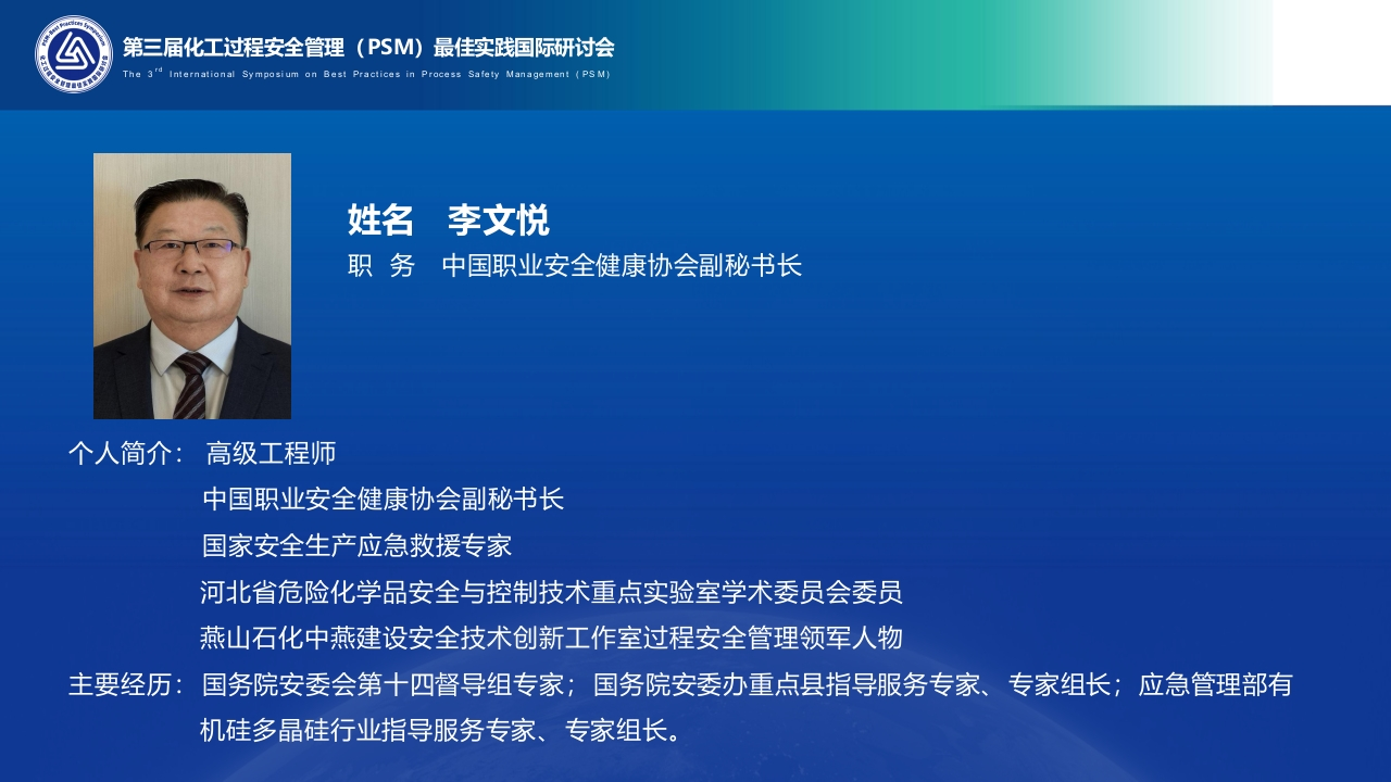 化工及危险化学品储存使用企业安全风险管理--第三届PSM(李文悦)-EHS文库网