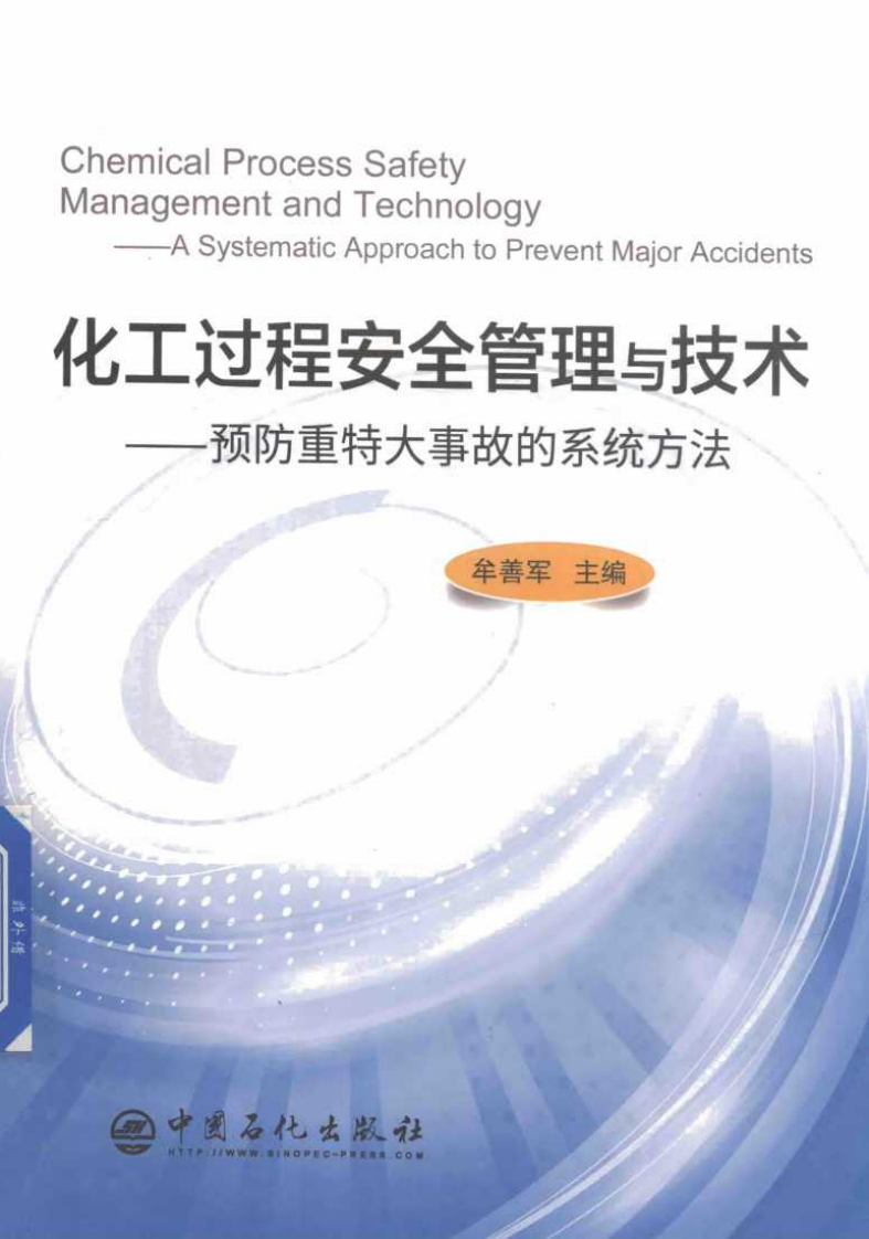 化工过程安全管理与技术预防重特大事故的系统（书籍）-EHS文库网