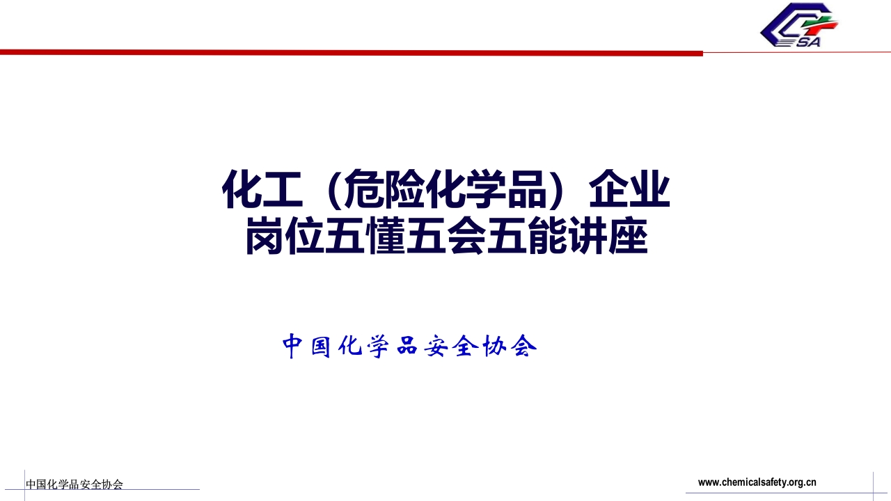 化工（危险化学品）企业岗位五懂五会五能讲座-EHS文库网