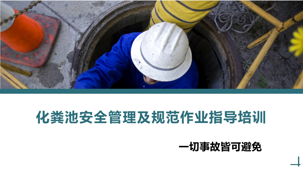 化粪池安全管理及规范作业指导培训丨27页260507-EHS文库网