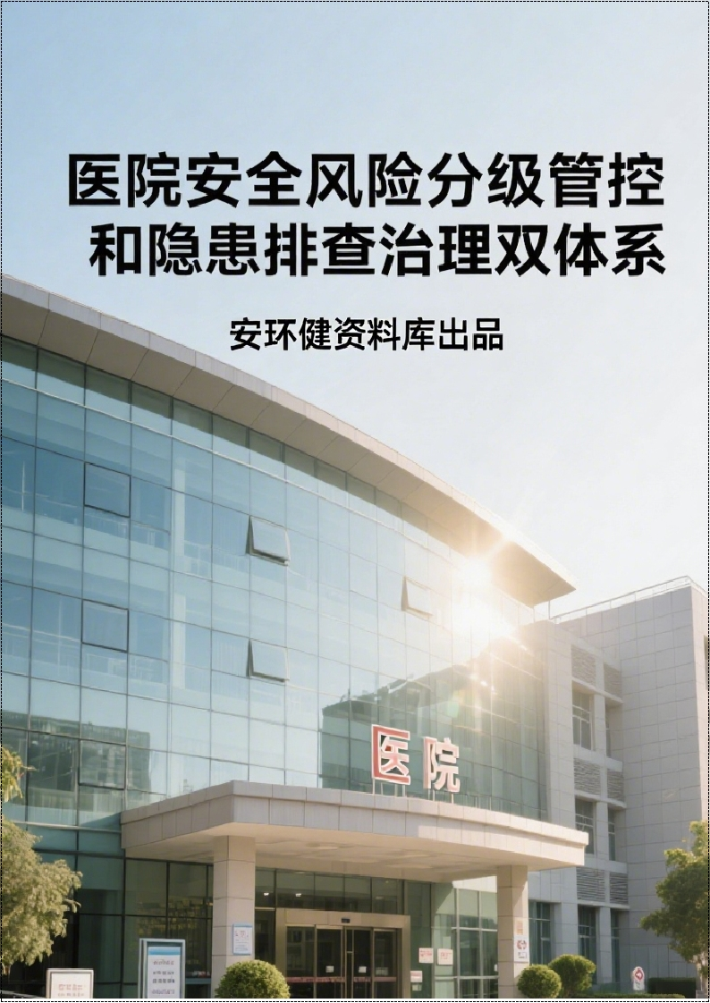 医院安全风险分级管控和隐患排查治理双体系方案全套资料丨365页260507-EHS文库网