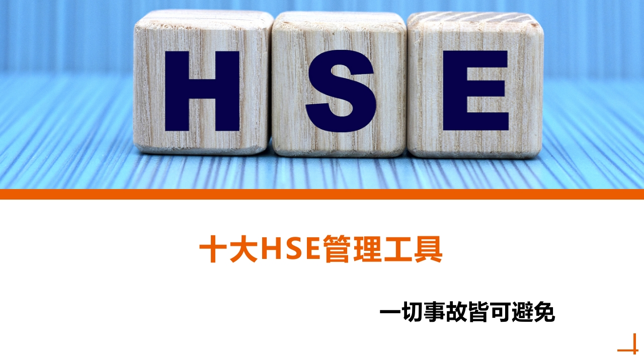 十大HSE管理工具(国家电投)丨20页20250211