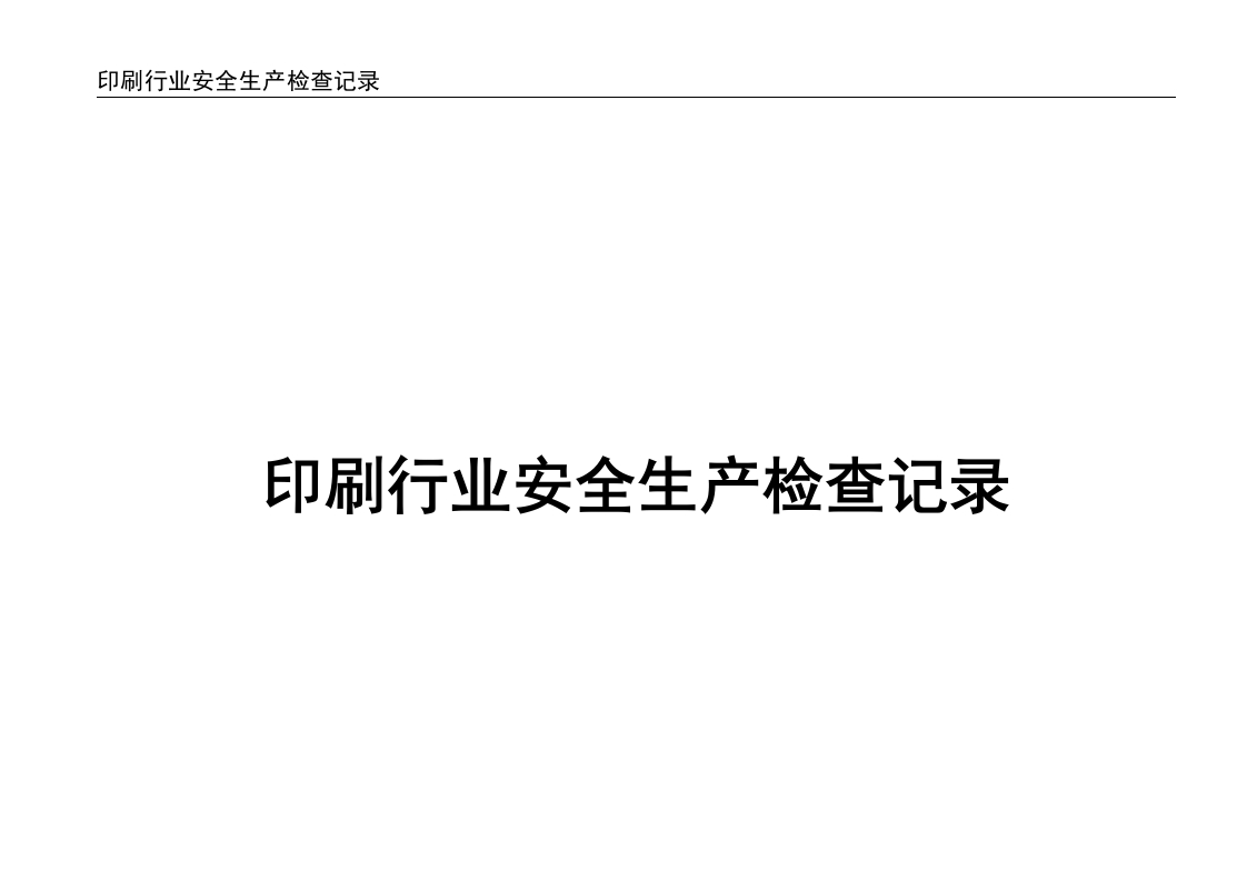 印刷行业安全生产检查记录丨22页20260260