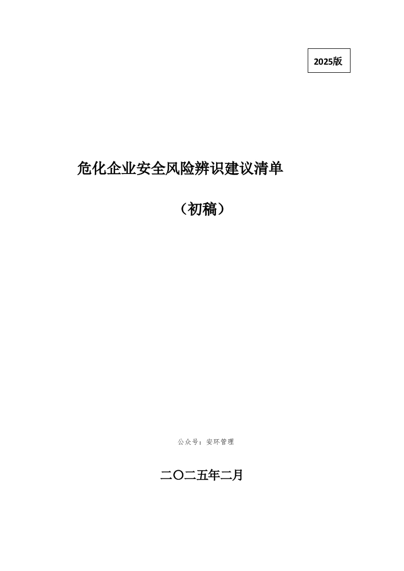危化企业安全风险辨识建议清单丨52页260507