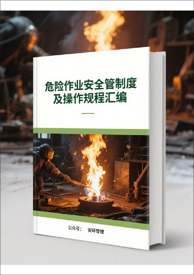 危险作业安全管理制度及操作规程汇编丨92页2026027