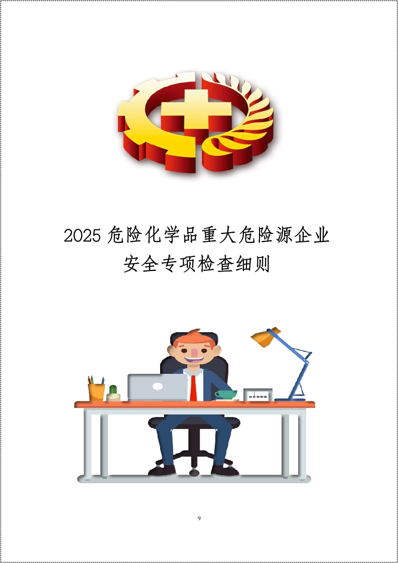 危险化学品重大危险源企业安全专项检查细则丨有依有据丨30页20260234
