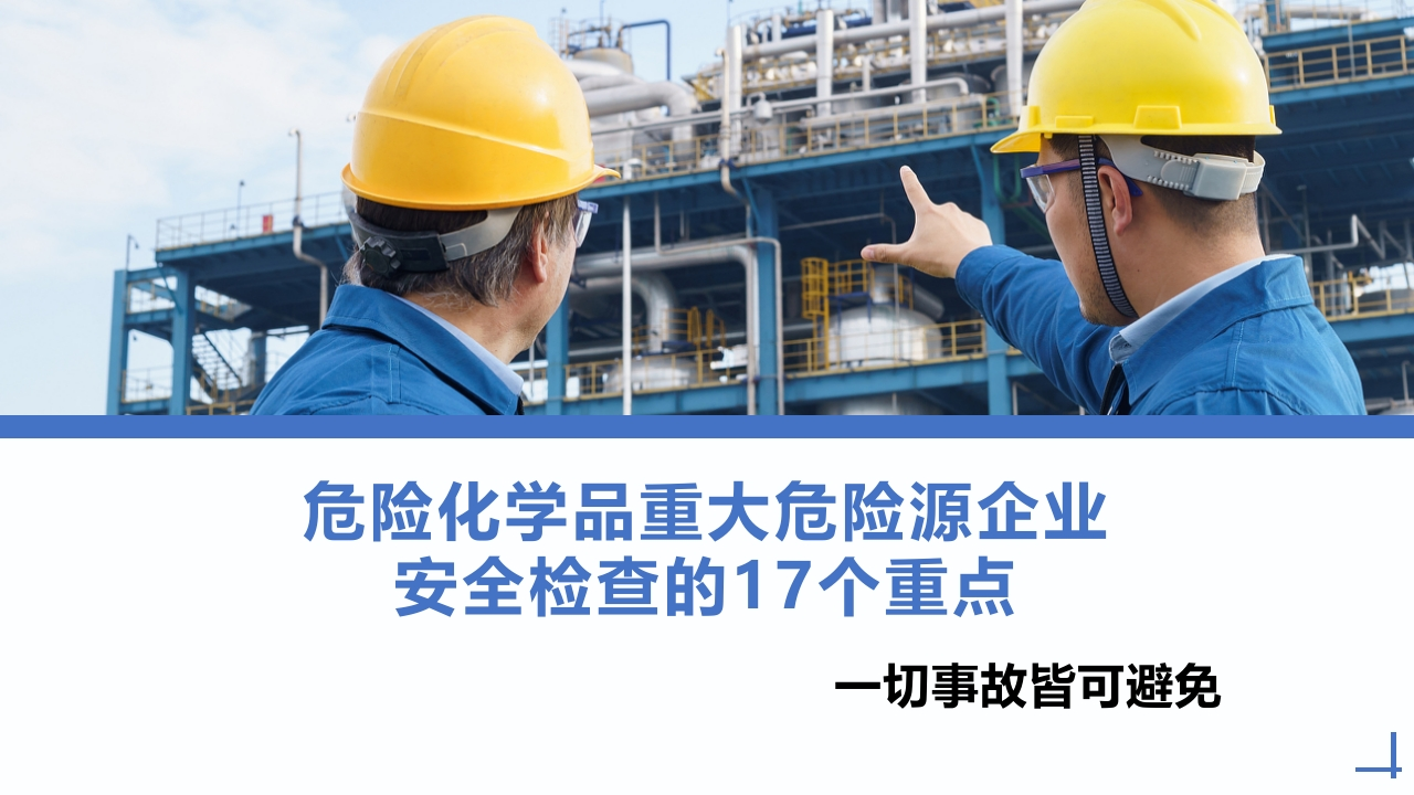 危险化学品重大危险源企业安全检查的17个重点丨34页260507-EHS文库网