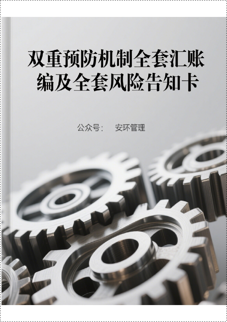 双重预防机制全套台账汇编及全套风险告知卡丨155页2026028