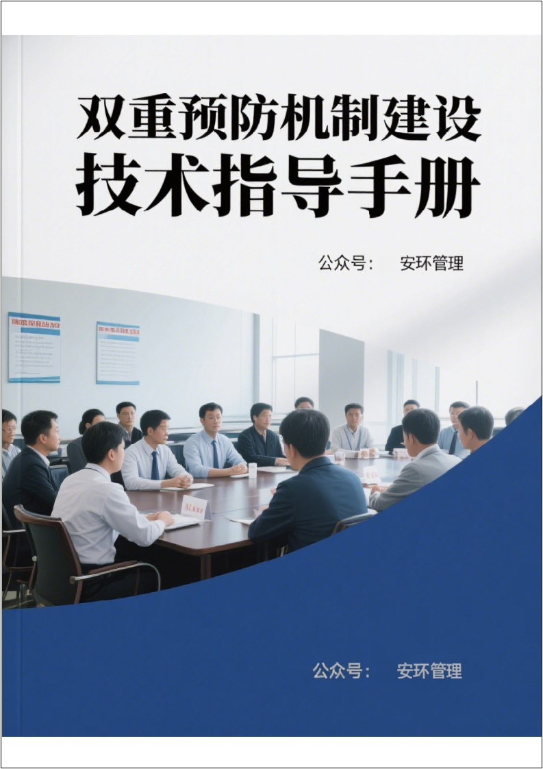 双重预防机制建设技术指导手册丨101页20260214-EHS文库网