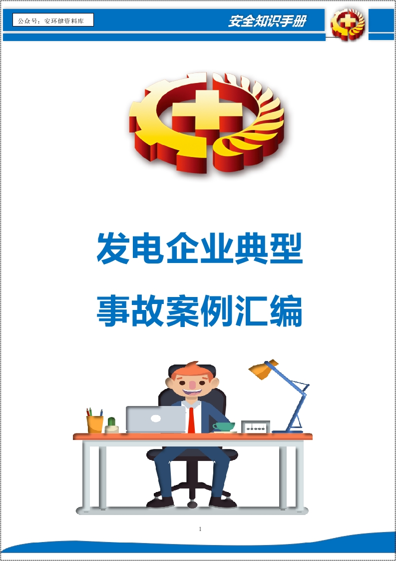 发电企业典型事故案例汇编丨128页20260240