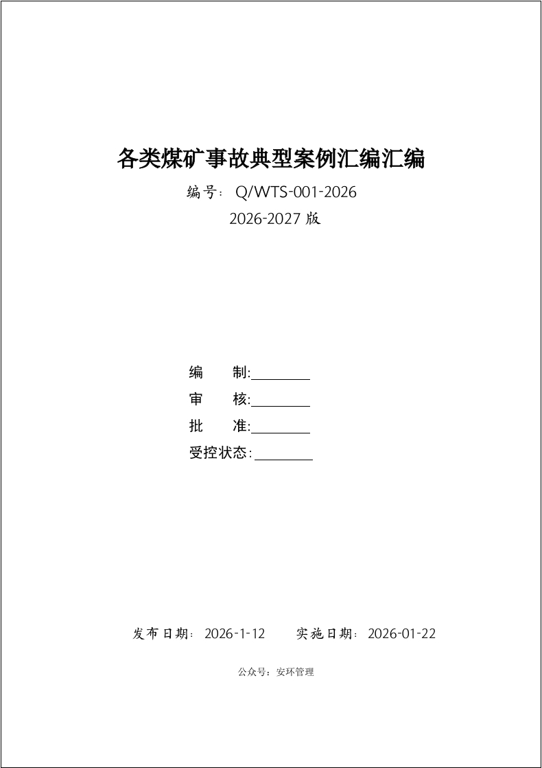 各类煤矿事故典型案例汇编汇编（完整版）丨198页20260250
