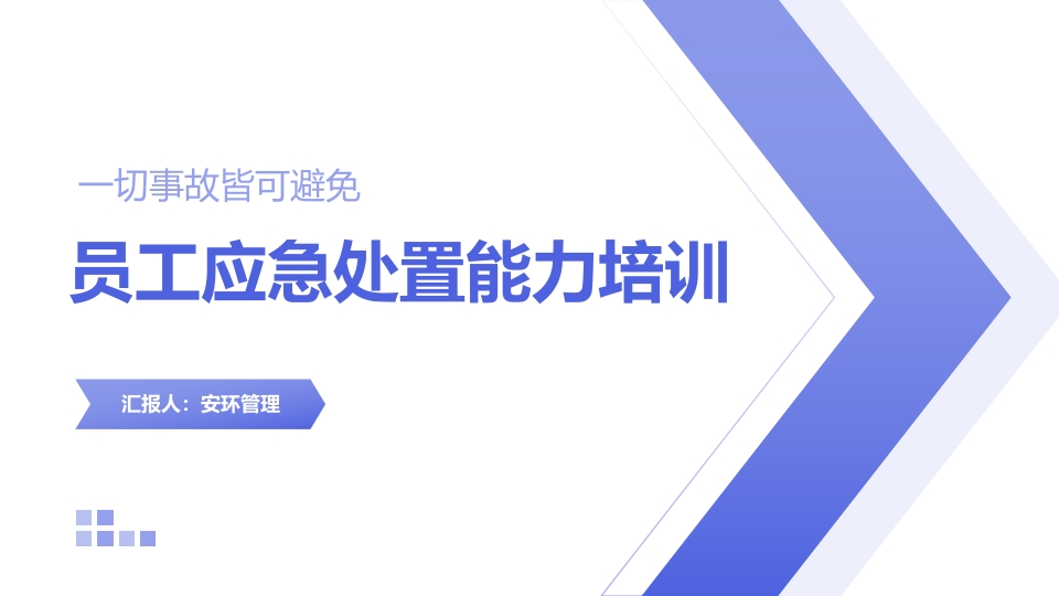 员工应急处置知识及能力提升培训丨80页