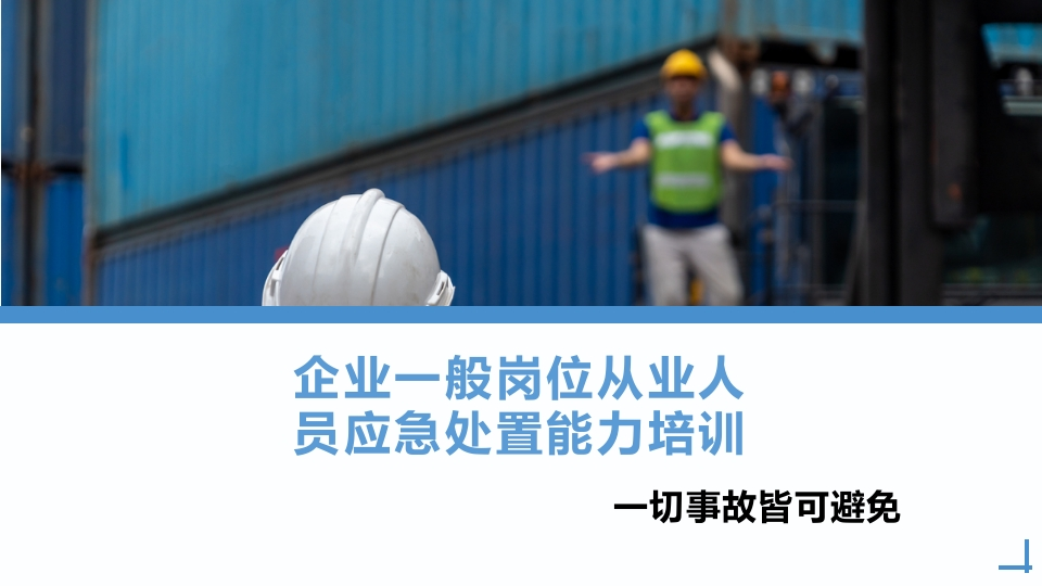 员工应急处置知识及能力提升培训丨83页260507-EHS文库网